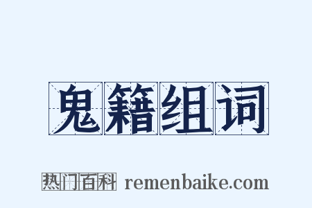 鬼籍组词是什么意思的图片